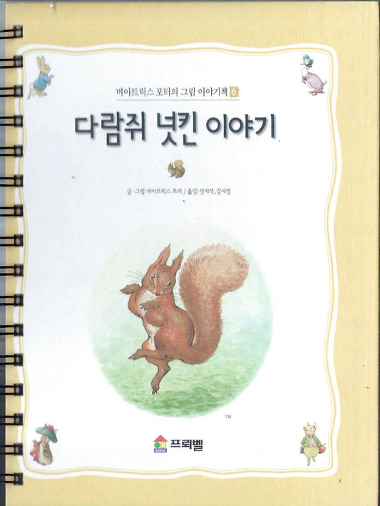 (Graphic Only) White Cover with a Cream Border and an Image of a Squirrel